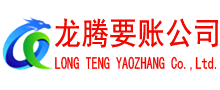 白云龙腾要账公司